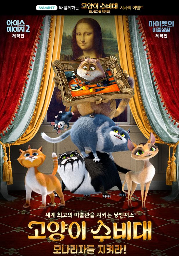 주인공 고양이들이 모나리자 그림을 배경으로 미술관을 수호하는 모습 포스터