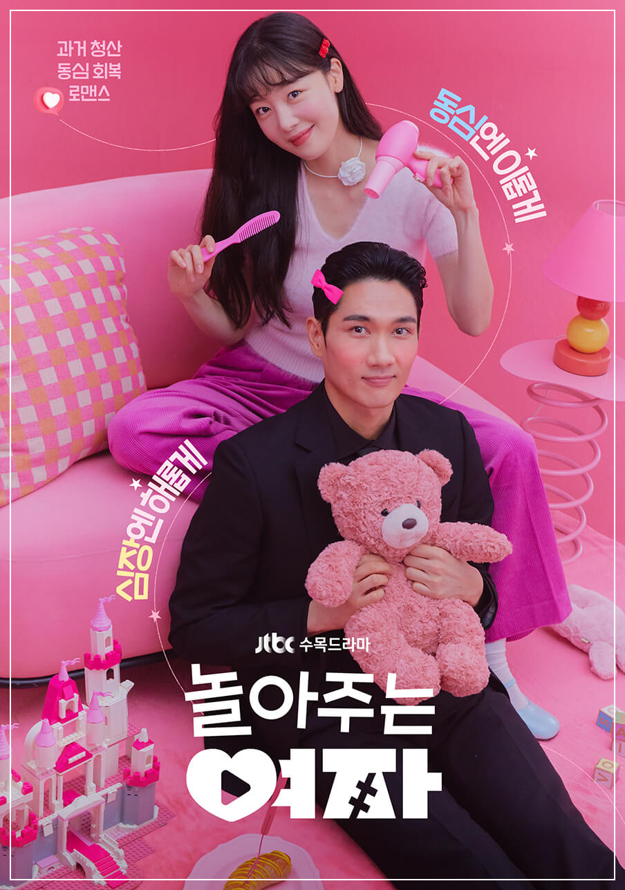 놀아주는 여자 출연진 등장인물 [몇부작]