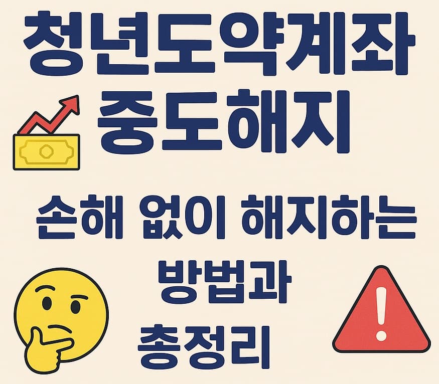 🏦💰 청년도약계좌 중도해지, 손해 없이 해지하는 방법과 불이익 총정리 😥
