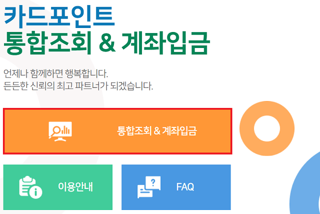 여신금융협회 카드포인트 통합조회 및 계좌입금