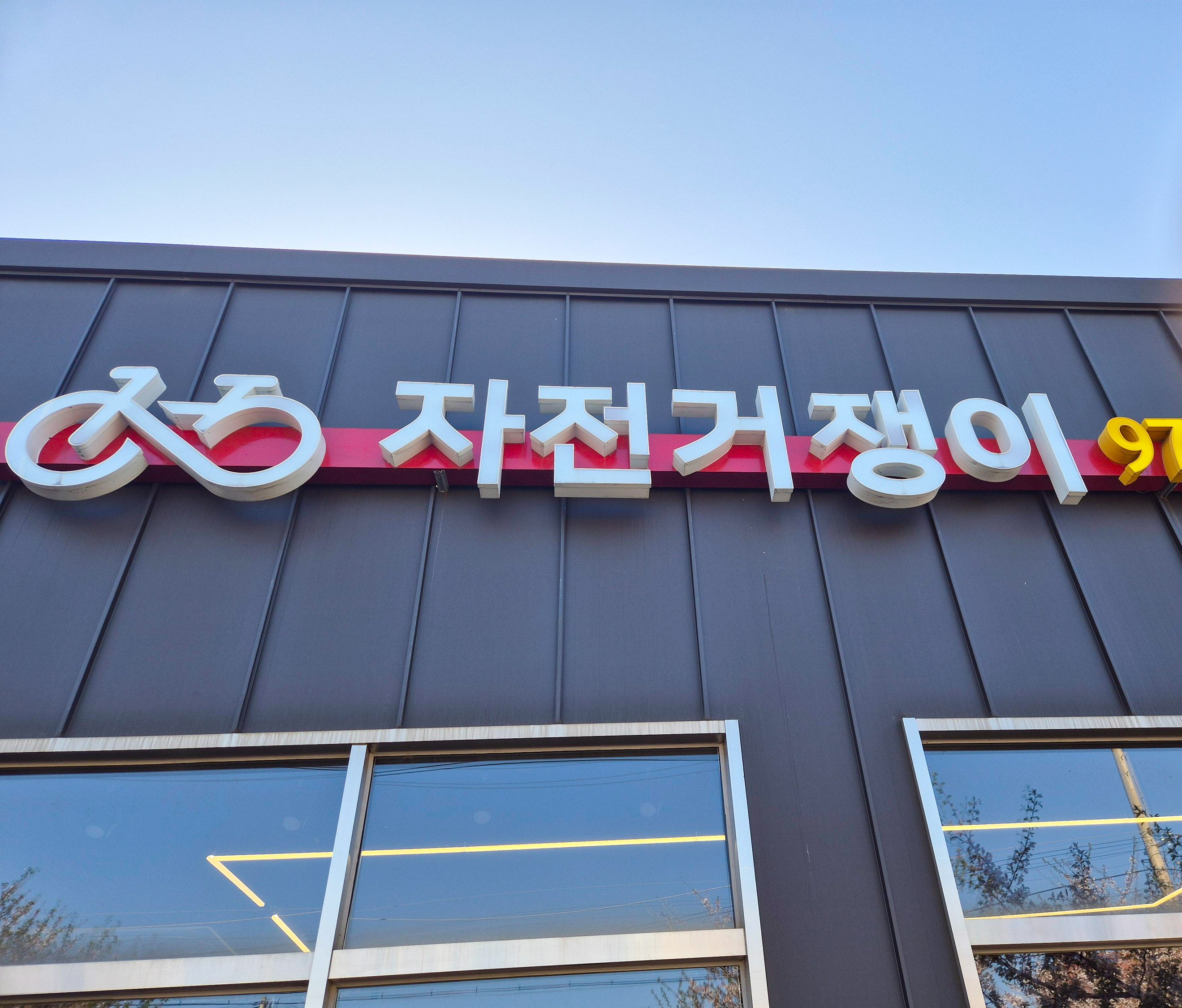 자전거 쟁이 정면