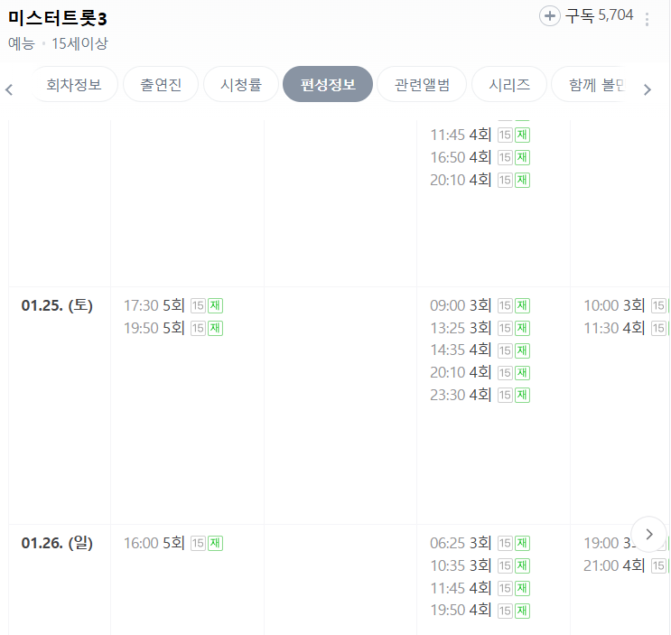 미스터트롯3 5회 다시보기 일대일 데스매치결과 재방송시간