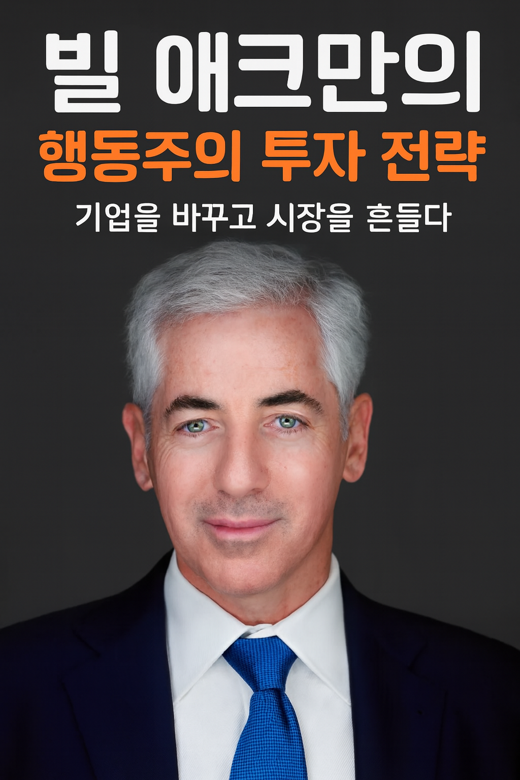 빌 애크먼은 보통의 투자자처럼 기업의 주식을 매수하고 기다리는 것이 아니라, 직접 경영진에게 목소리를 내고 전략을 바꾸도록 요구했습니다.