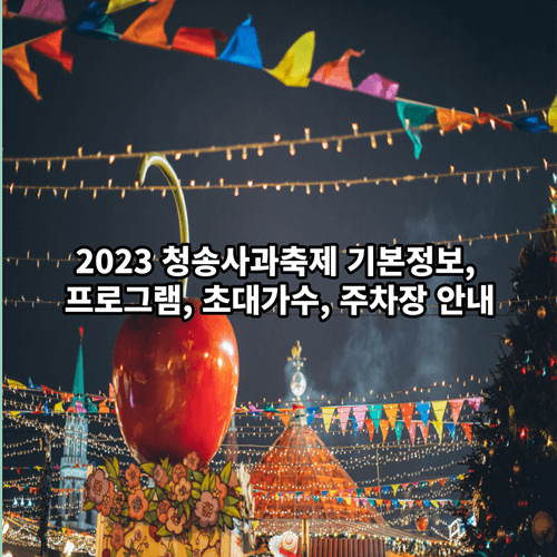 2023-청송사과축제-기본정보-프로그램-초대가수-주차장-정보