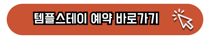 서울 템플스테이 예약