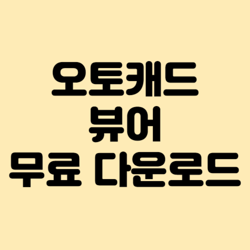 오토캐드 뷰어 무료 다운로드