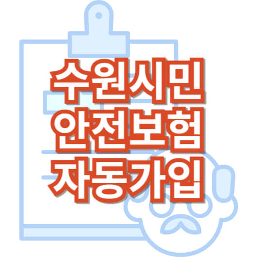 수원-시민-안전-보험