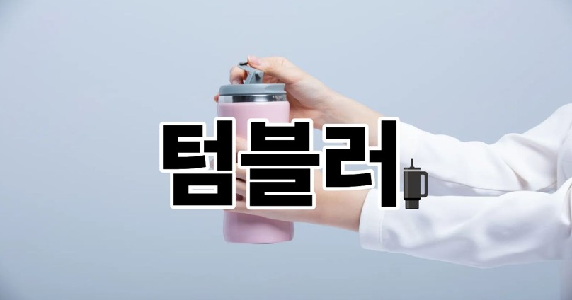 텀블러