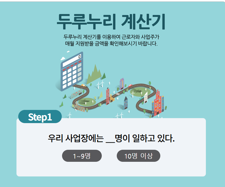 두리누리 사회보험 지원대상 및 계산기