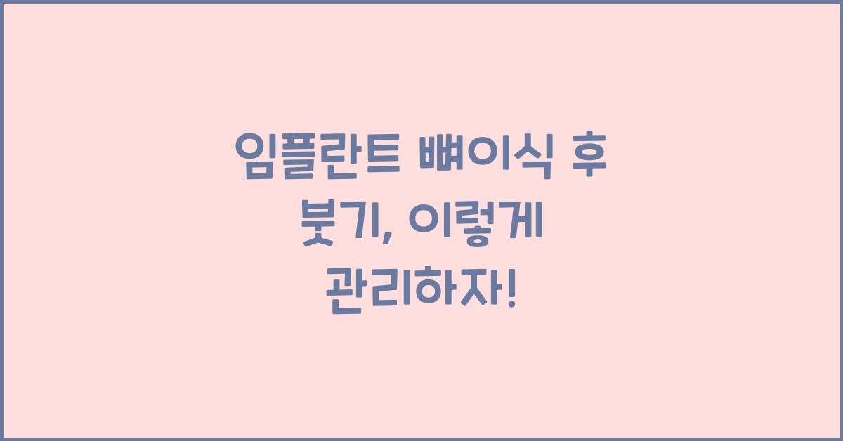 임플란트 뼈이식 후 붓기