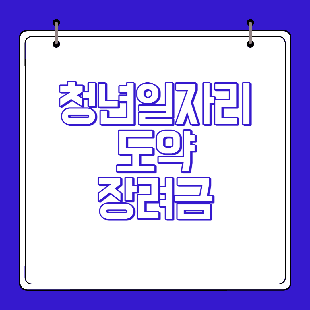 청년일자리도약장려금