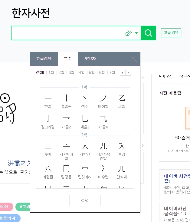 획수별 부수 리스트에서 원하는 모양을 선택하는 화면