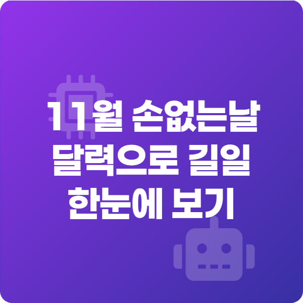 11월 손없는날 달력으로 길일 한눈에 보기