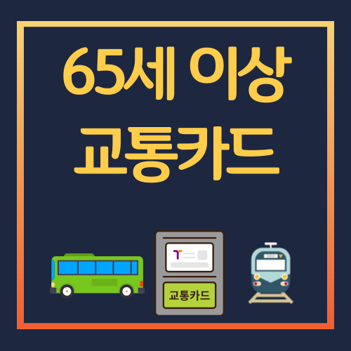 65세 교통카드