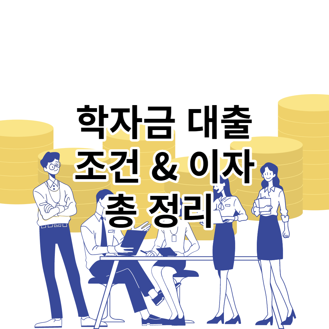 학자금 대출 조건 및 이자 총정리
