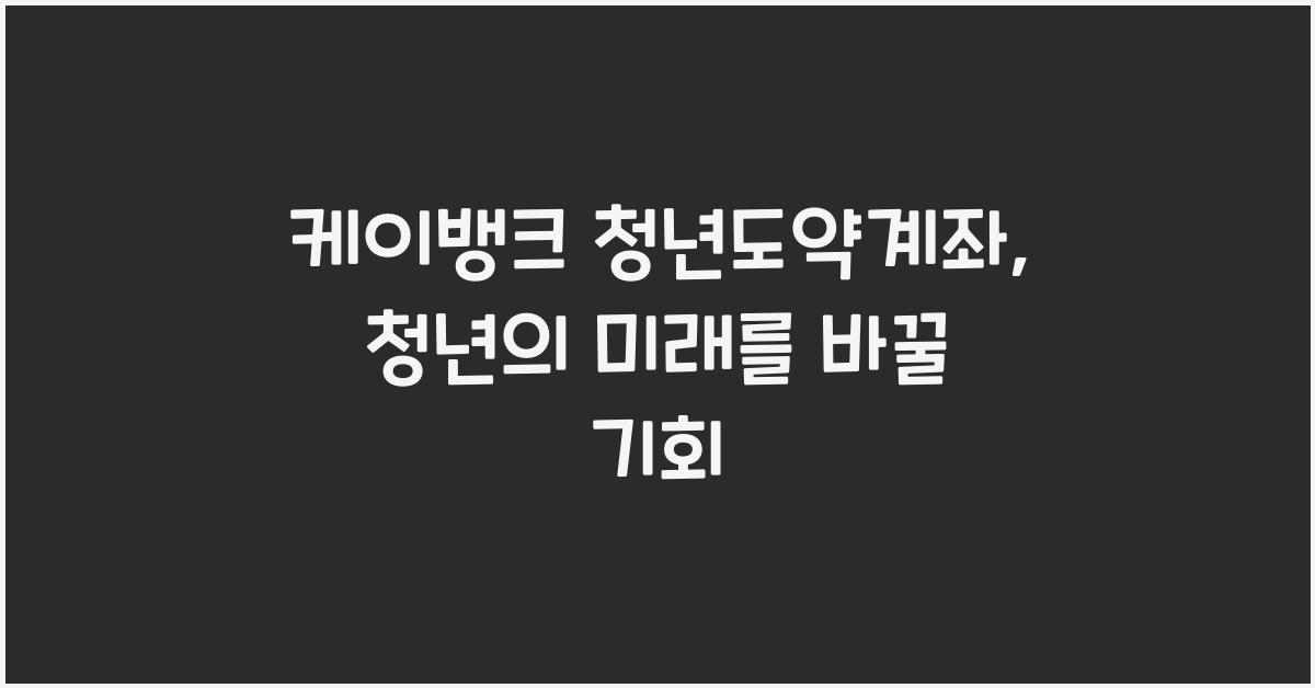 케이뱅크 청년도약계좌