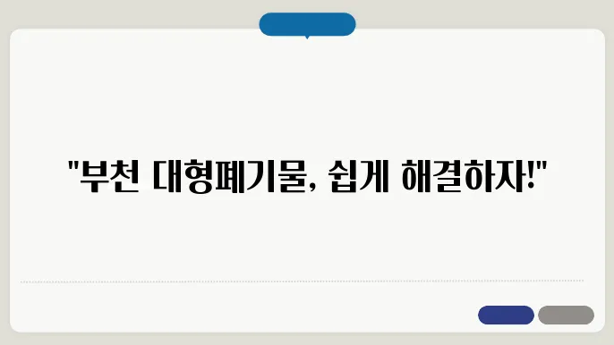 부직시 대형폐기물 스티커 발급방법 수거요직