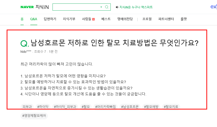 탈모 치료법 질문 지식인