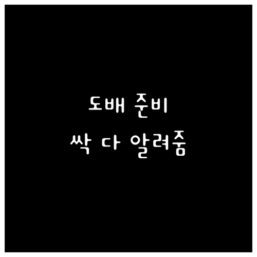 집 분위기 바꾸는 도배 준비 A to