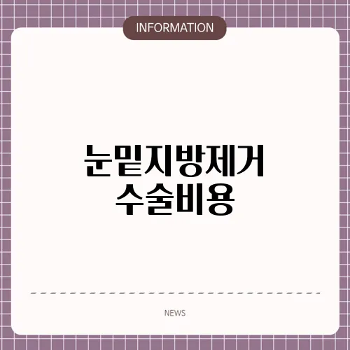 눈밑지방제거 수술비용