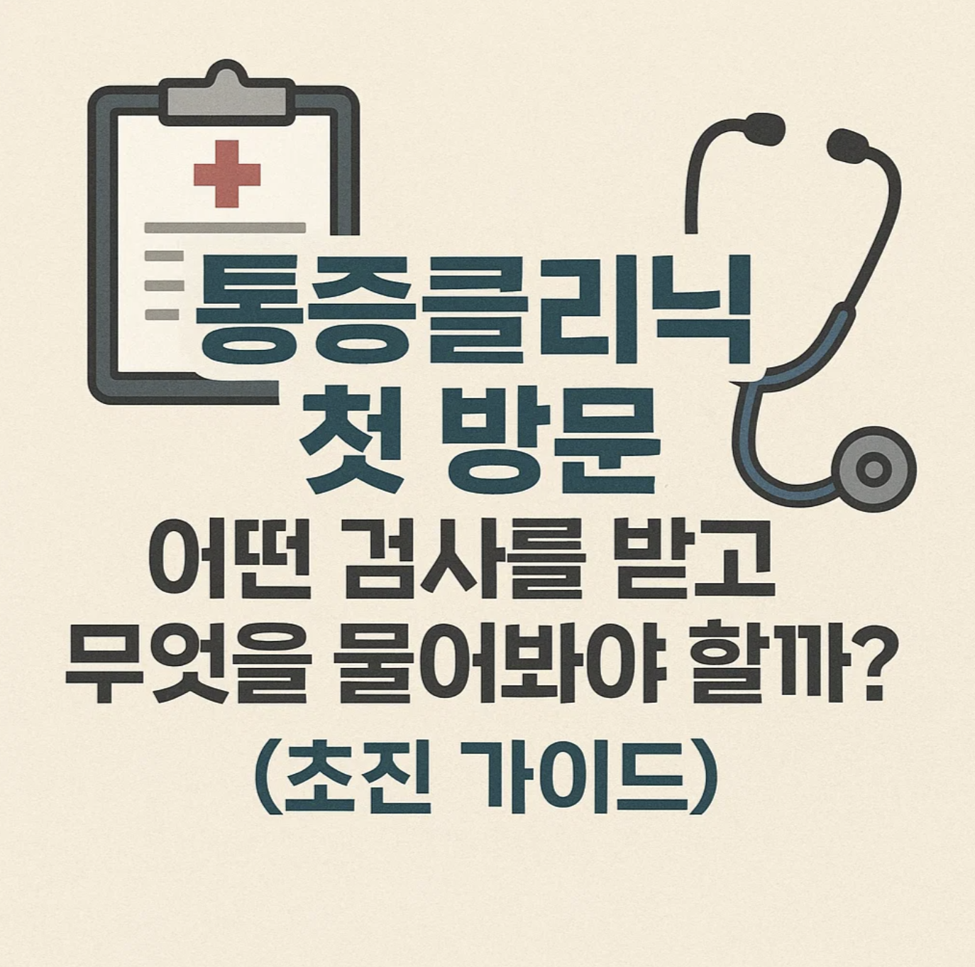 통증클리닉 첫 방문, 어떤 검사를 받고 무엇을 물어봐야 할까? (초진 가이드)
