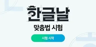 네이버 맞춤법 띄어쓰기 검사기 바로가기 안내_2