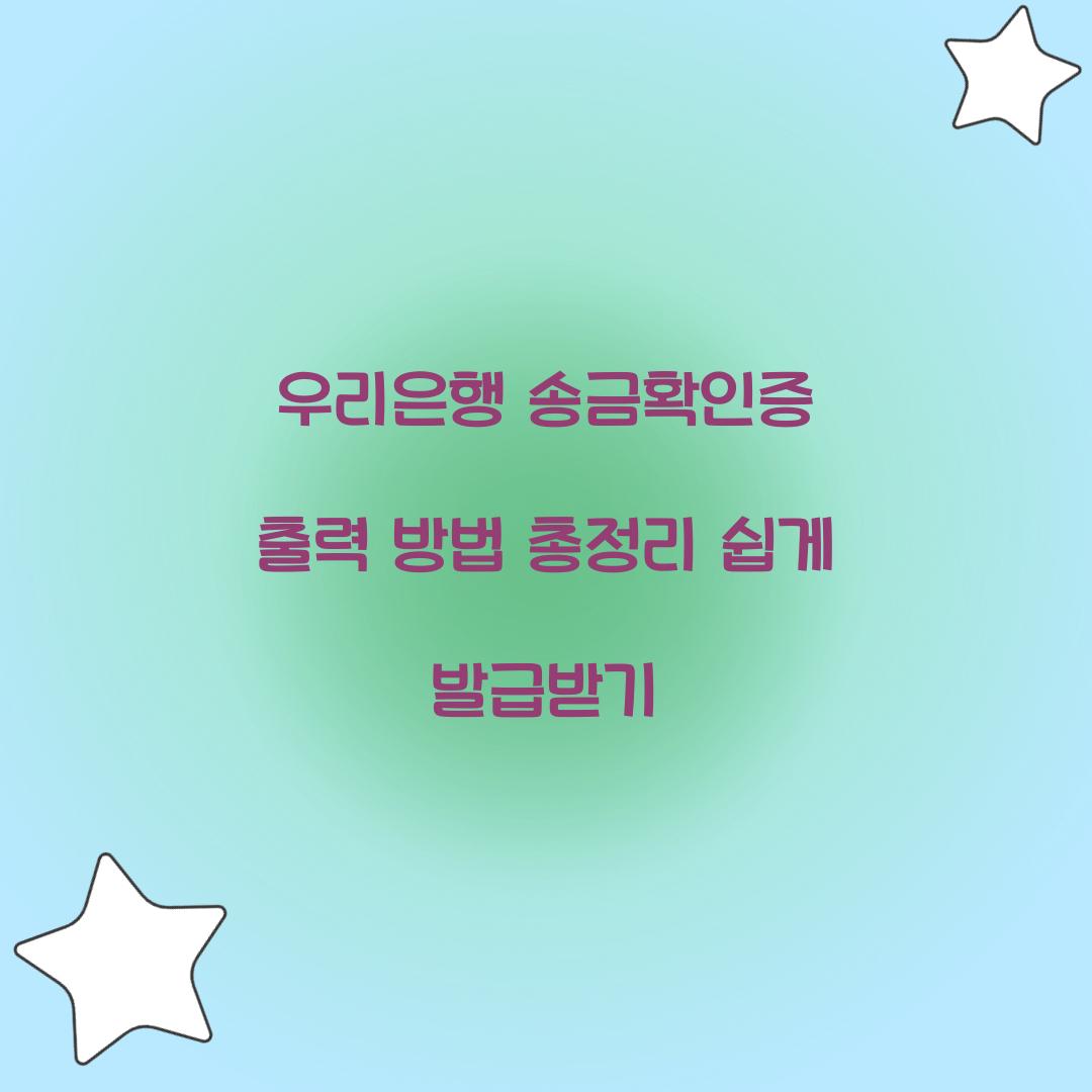 우리은행 송금확인증 출력