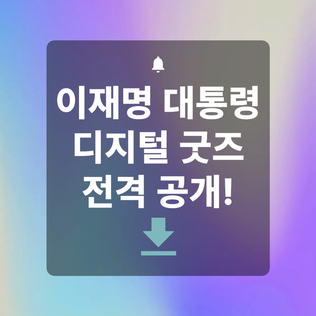 이재명 대통령 디지털 굿즈 전격 공개