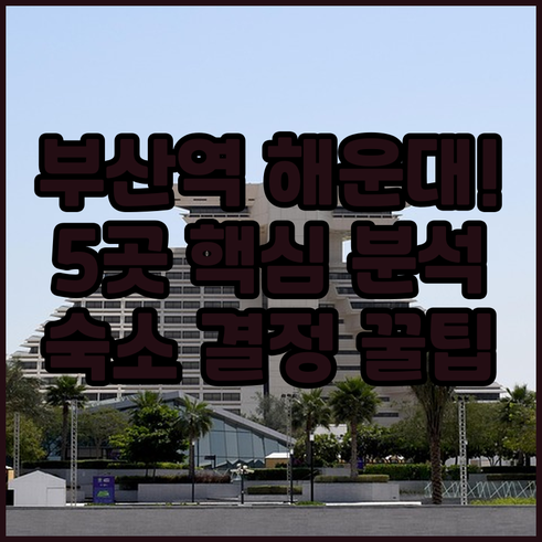부산 여행 숙소 결정 해운대역 부산역..