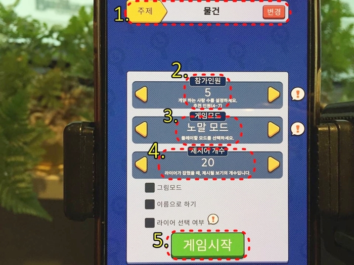 라이어-게임방법