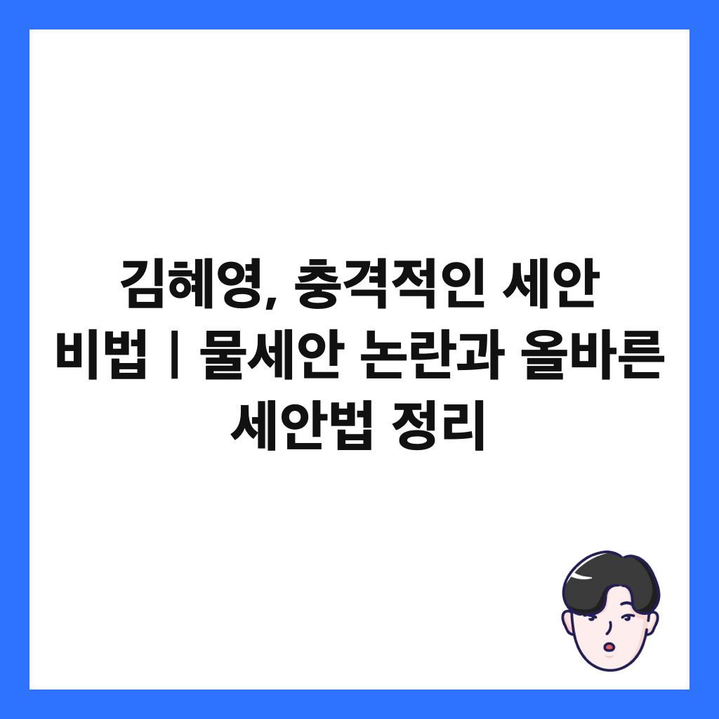 김혜영, 충격적인 세안 비법｜물세안 논란과 올바른 세안법 정리 썸네일