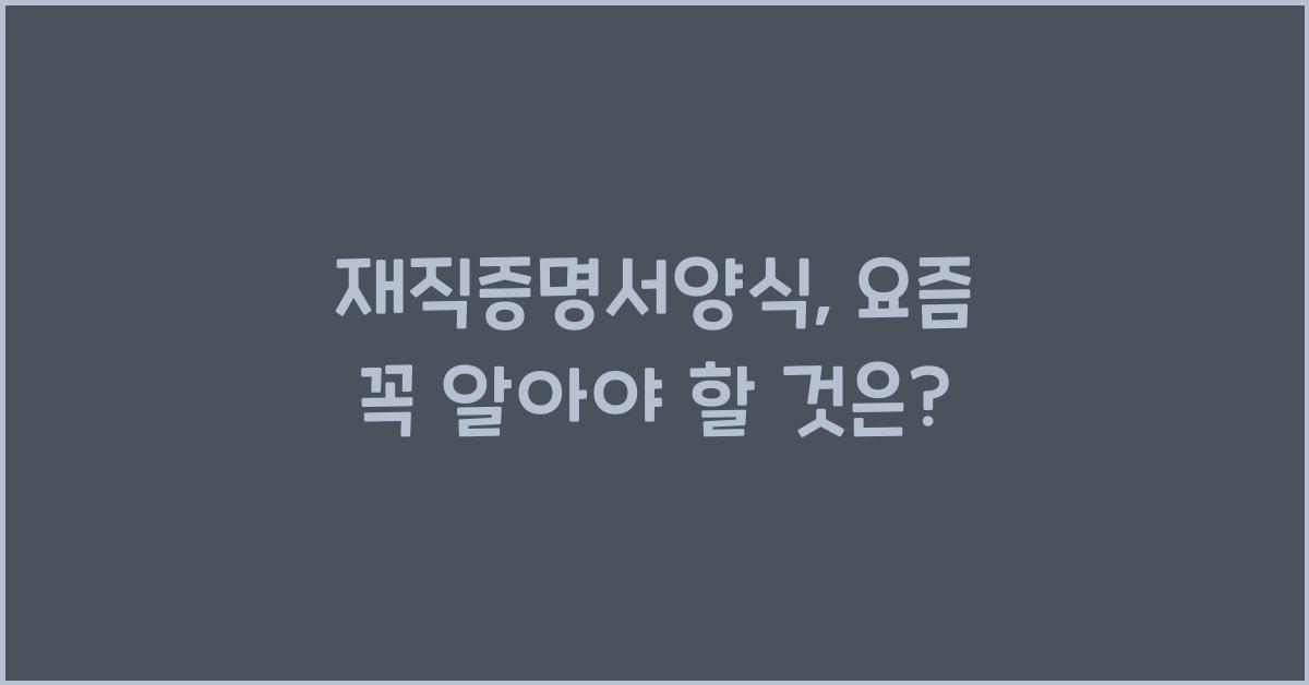 재직증명서양식