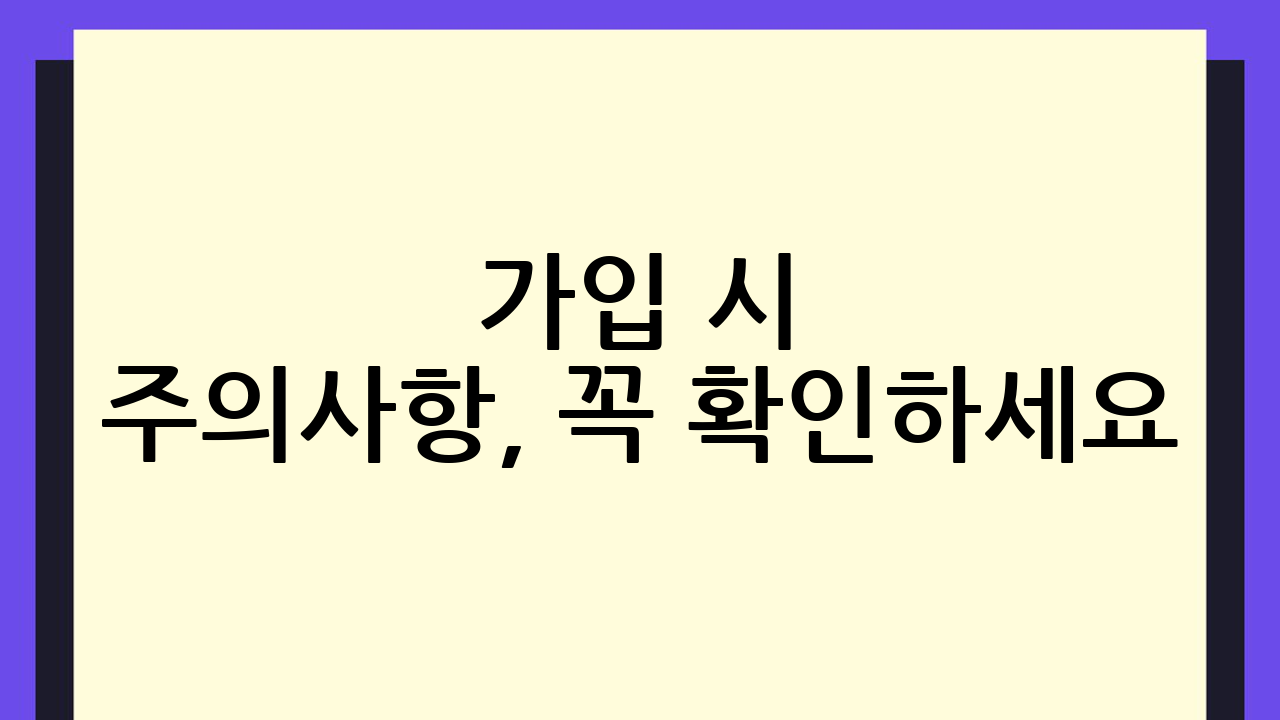 가입 시 주의사항,