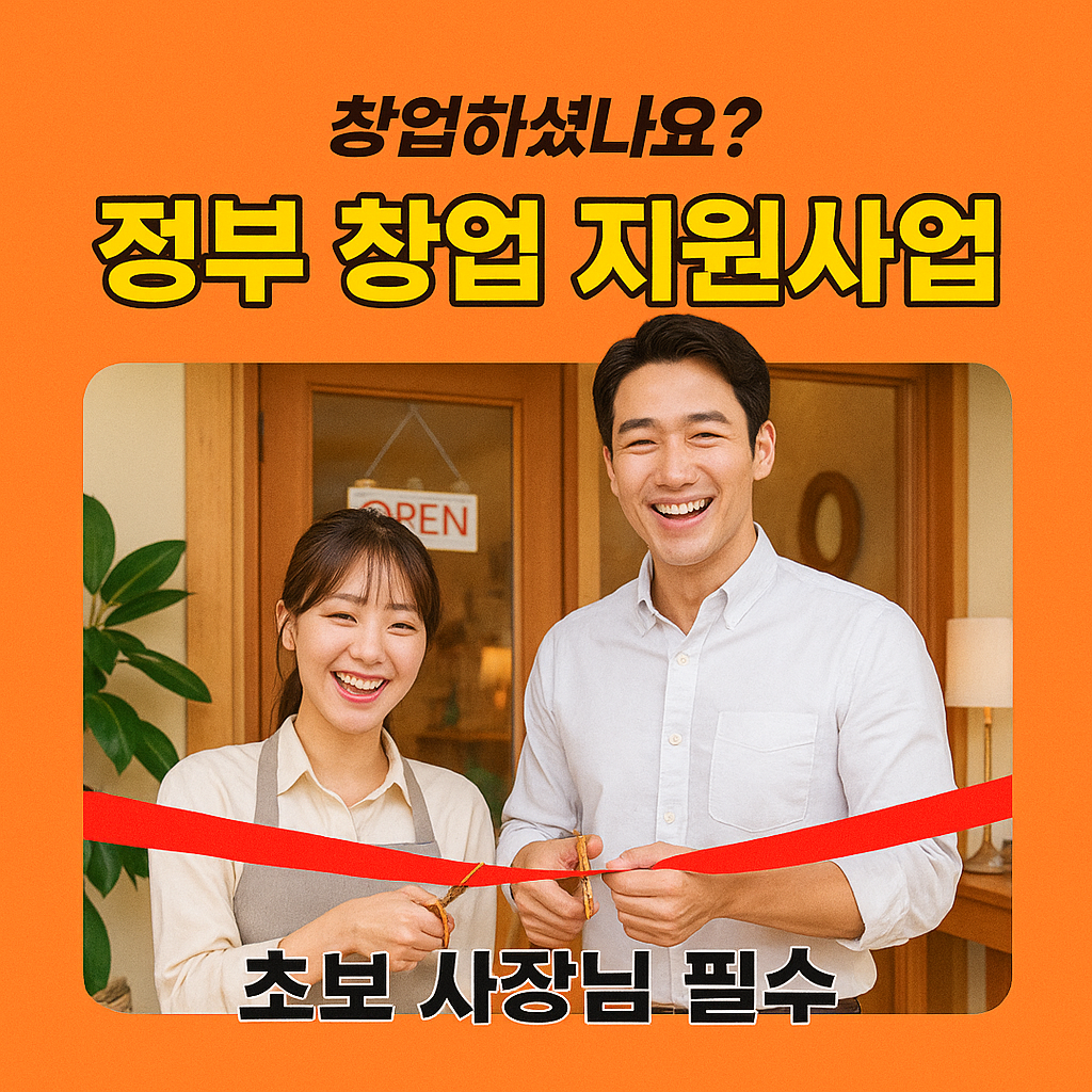 [2편] 초기 창업자 정부지원사업 &ndash; 처음 시작할 때 꼭 알아야 할 정책