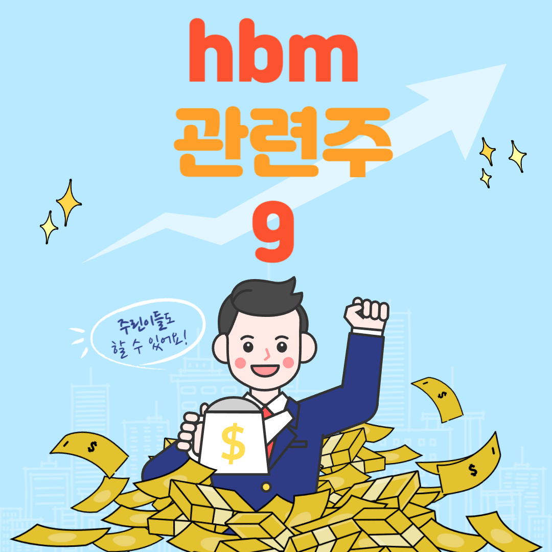 HBM 관련주