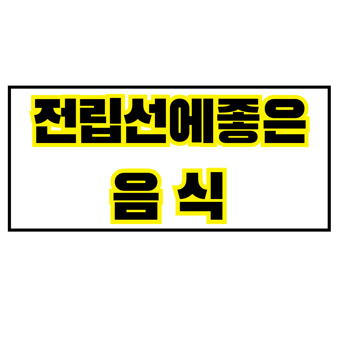 전립선에 좋은 음식 10가지