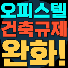 오피스텔 규제 완화