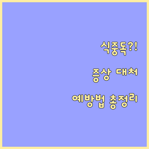 식중독? 이 글 하나로 끝: 증상, ..