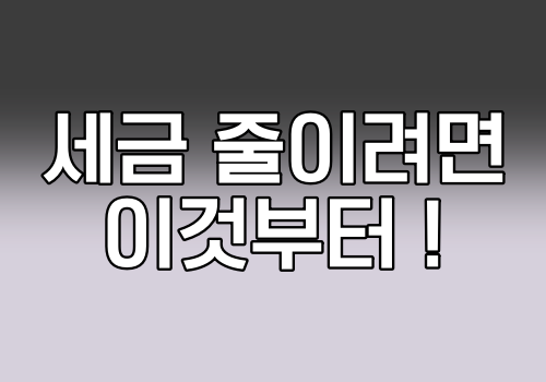 세금 줄이려면 이것부터