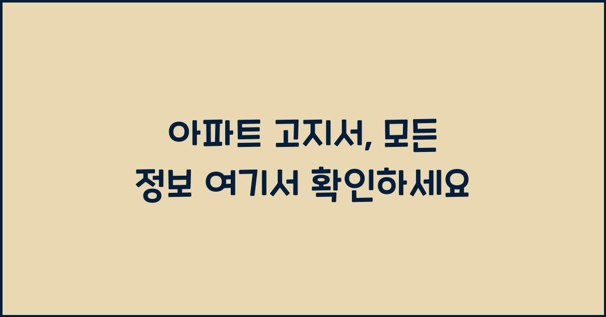 아파트 고지서