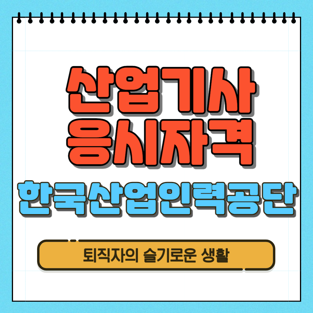 산업기사 응시자격