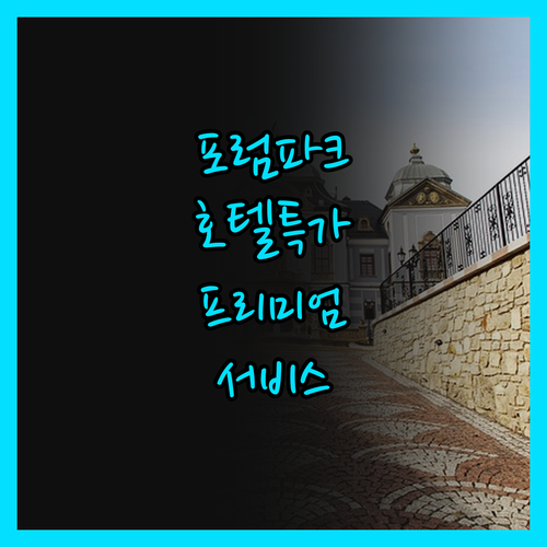 포럼 파크 호텔, 저렴한 가격에 프리