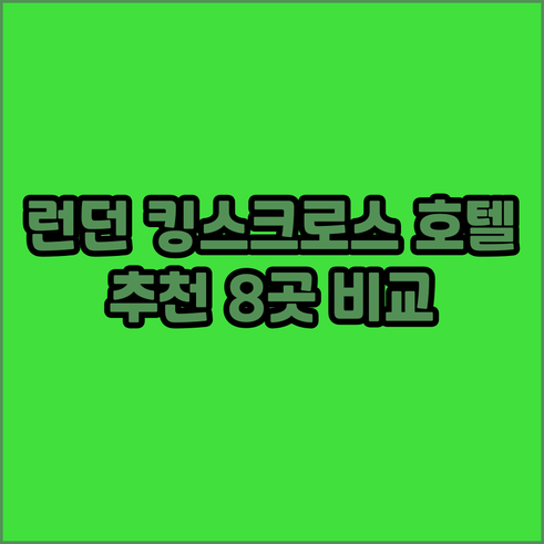 런던 킹스크로스 근처 추천 호텔 8곳