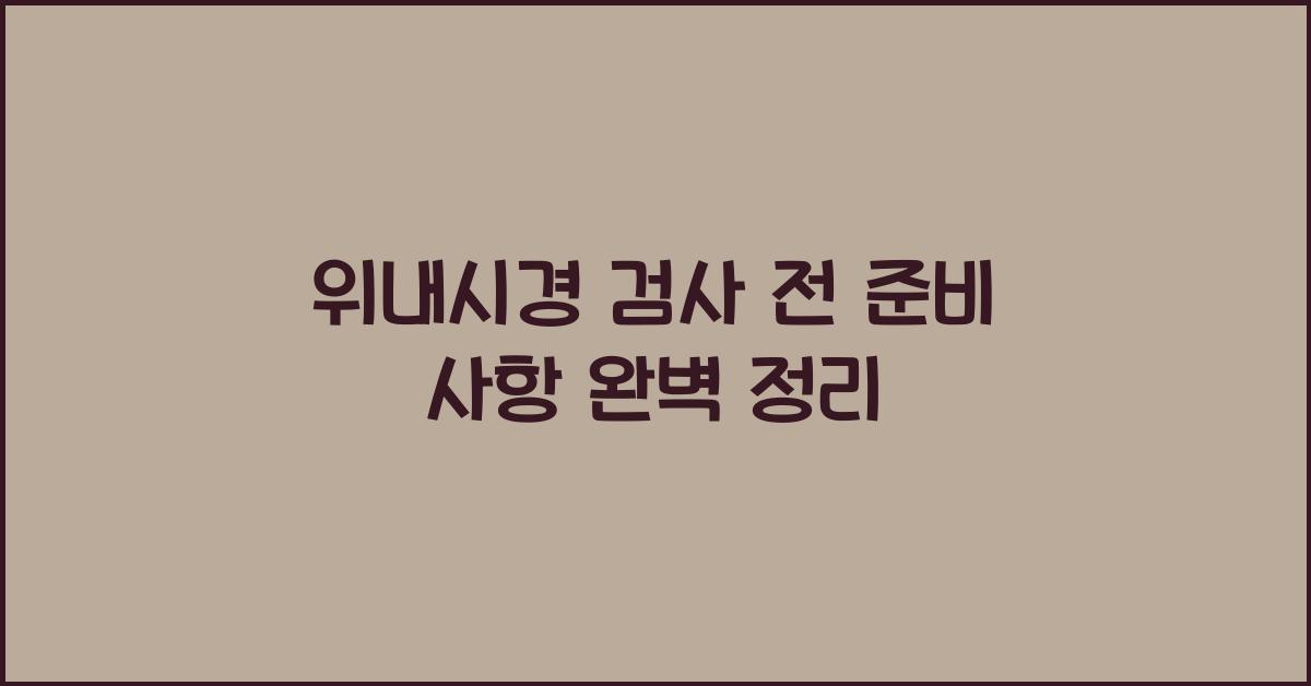 위내시경 검사 전 준비 사항