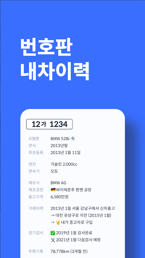  번호판 내차이력