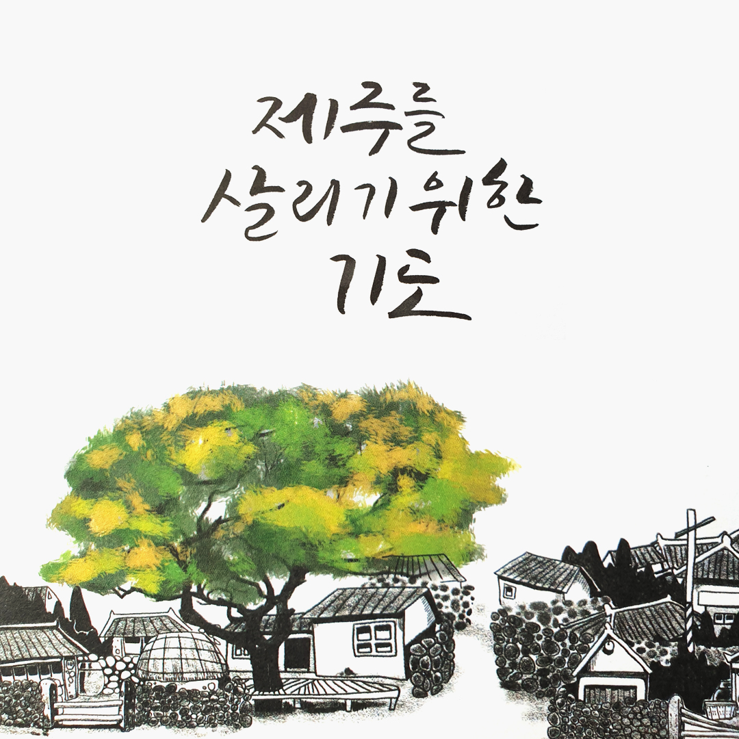 제주를 위한 기도