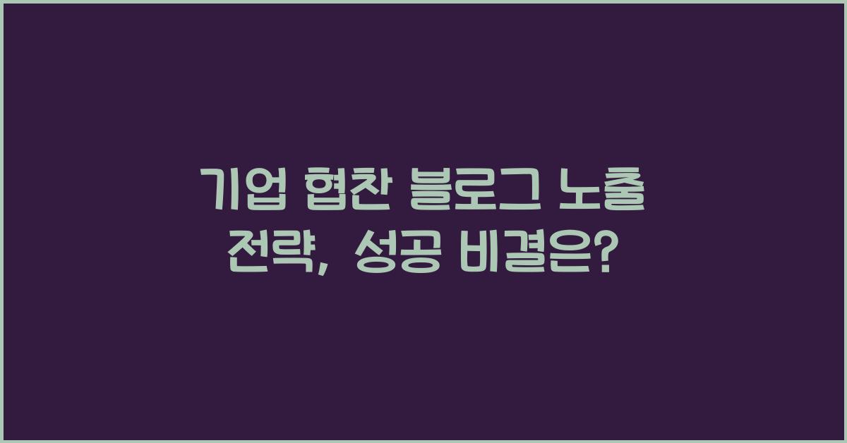 기업 협찬 블로그 노출 전략