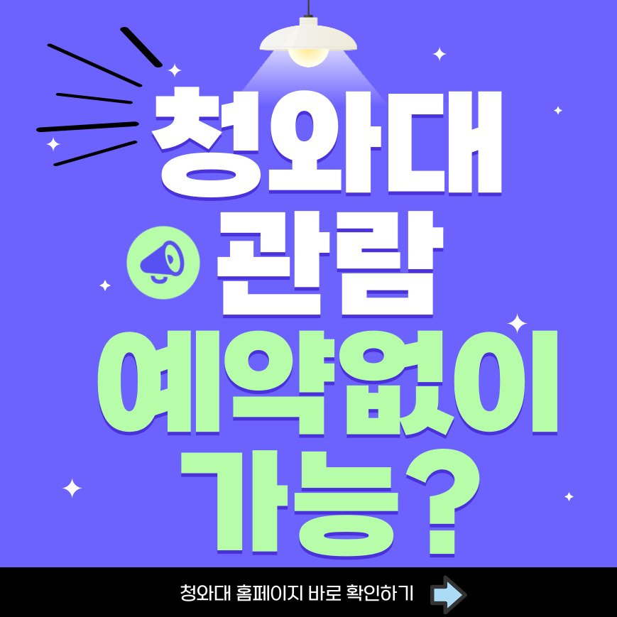 청와대 개방 예약 없이 관람 코스 주차장은