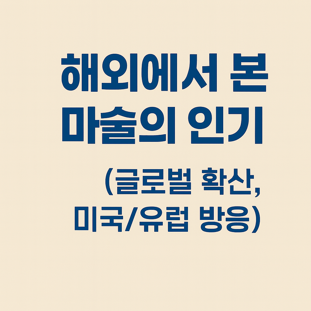 해외에서 본 마슐의 인기 (글로벌 확산, 미국/유럽 반응)
