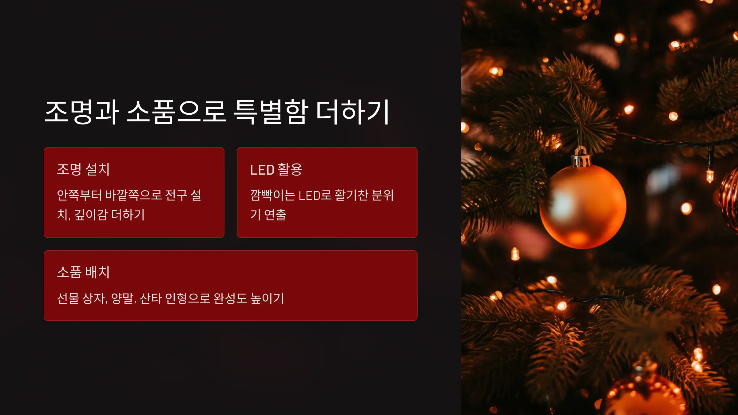 크리스마스트리 장식 아이디어: 집안을 환하게 만드는 방법